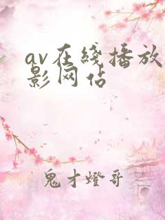av在线播放电影网站