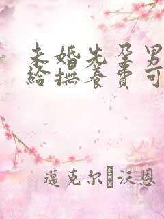 未婚先孕男方不给抚养费可以上诉吗