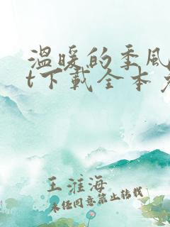温暖的季风txt下载全本免费