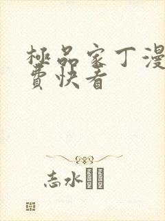 极品家丁漫画免费快看