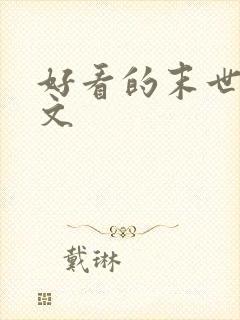 好看的末世po文