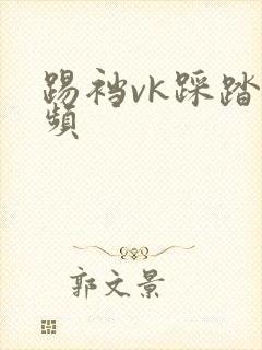 踢裆vk踩踏视频