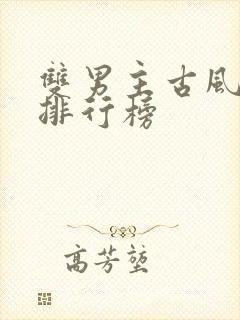 双男主古风小说排行榜