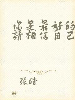 你是最好的女儿请相信自己是什么歌