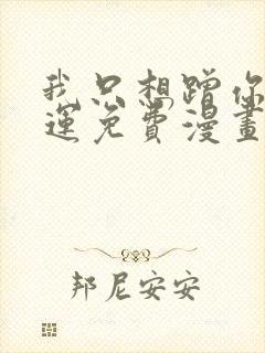 我只想蹭你的气运免费漫画