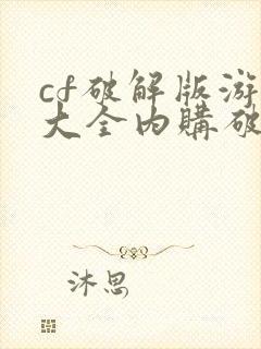 cf破解版游戏大全内购破解无限版