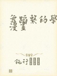 舞蹈系的学姐们漫画