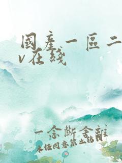 国产一区二区av在线