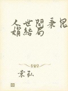 人世间秉昆和郑娟结局