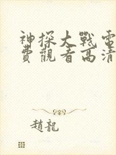 神探大战电影免费观看高清完整版