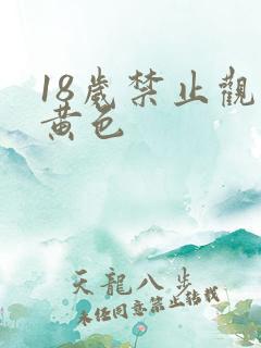 18岁禁止观看黄色