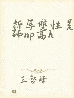 折辱双性美人军师np高h