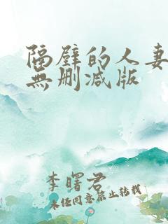 隔壁的人妻hd无删减版