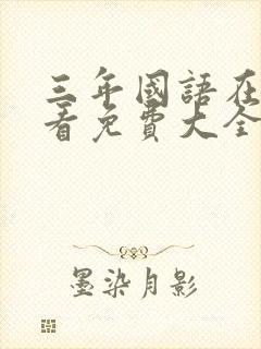 三年国语在线观看免费大全电视剧