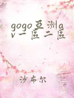 gogo亚洲av一区二区