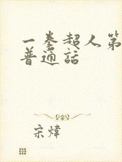 一拳超人第三季普通话