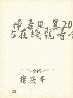 扫毒风暴2025在线观看全集高清