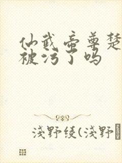 仙武帝尊楚萱儿被污了吗