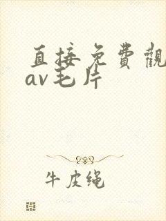 直接免费观看的av毛片