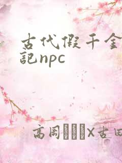 古代假千金挨日记npc