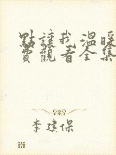 点让我温暖你免费观看全集