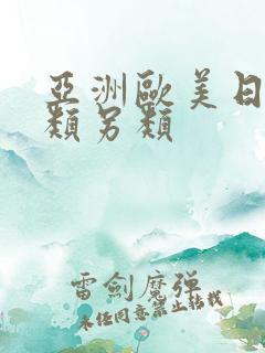 亚洲欧美日韩另类另类