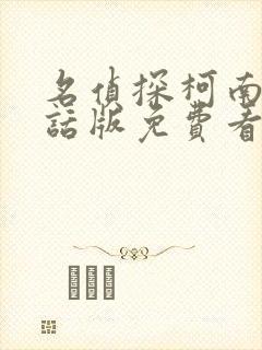 名侦探柯南普通话版免费看