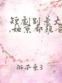 短剧别惹大小姐,她京都亲爸是女儿奴