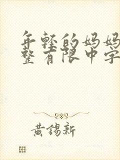 年轻的妈妈在完整有限中字第5