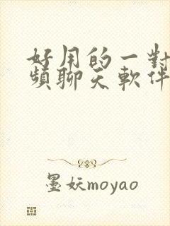 好用的一对一视频聊天软件有哪些