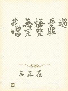 我无悔爱过你原唱完整版