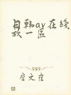 日韩av在线播放一区