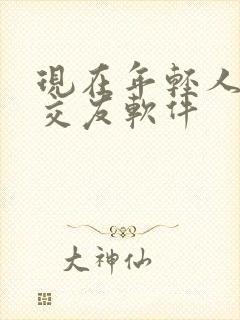 现在年轻人用的交友软件