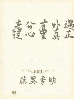 老公有外遇如何从心里真正的原谅