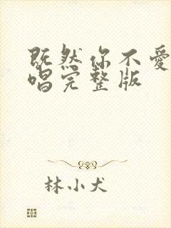 既然你不爱我原唱完整版