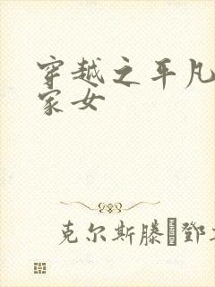 穿越之平凡的农家女