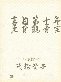 末日第十年电影免费观看完整版