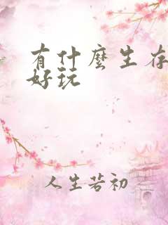 有什么生存游戏好玩