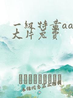 一级特黄aaa大片兔费