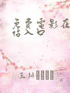 免费电影在线网站入口