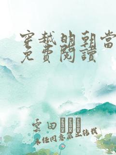 穿越明朝当暴君免费阅读