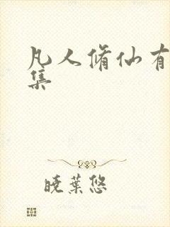 凡人修仙有多少集