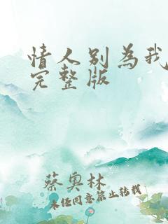 情人别为我哭泣完整版