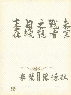 末日之战未删减在线观看完整版