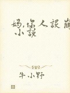 妈,你人设崩了 小说