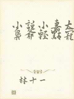 小说小妻太娇嫩枭爷轻点宠在线阅读