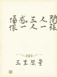 伤感三人闺蜜头像一人一张