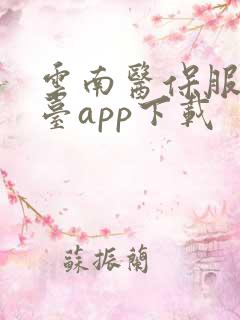 云南医保服务平台app下载