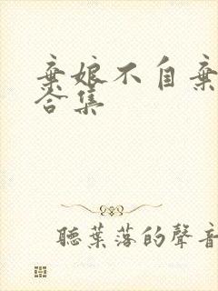 弃娘不自弃短剧合集