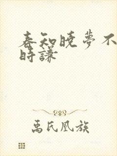 春知晓梦不觉薄时谦